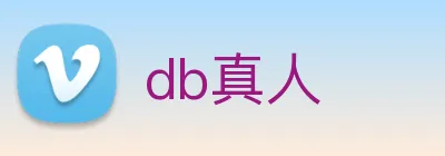 db真人 Logo